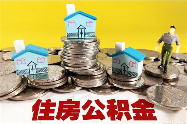 赤壁离职了多长时间可以取公积金（离职了多久可以取住房公积金）