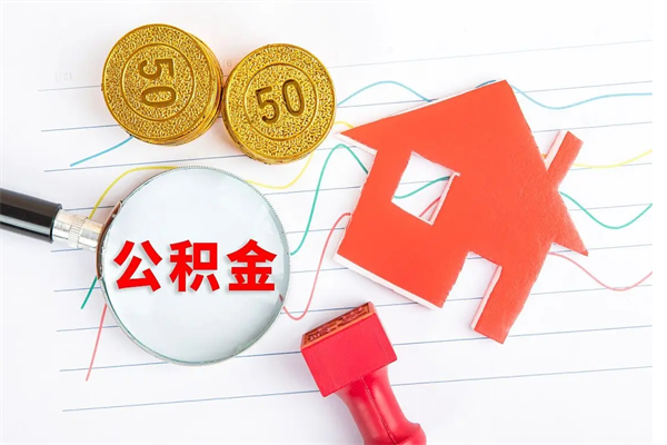 赤壁住房公积金支取（取住房公积金流程）