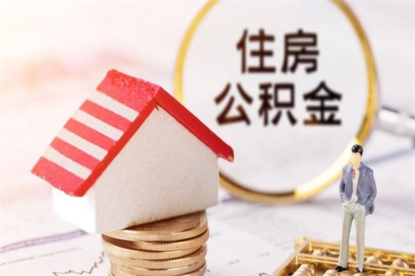 赤壁急用钱公积金怎么取出来（急用钱怎么取住房公积金）