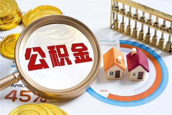 赤壁的住房公积金怎么取（这么取住房公积金）