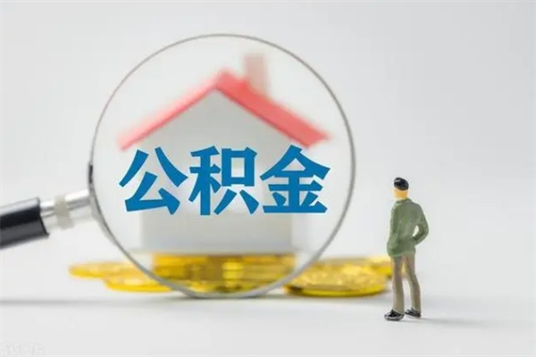 赤壁个人住房离职公积金怎么取（个人离职如何取出公积金）