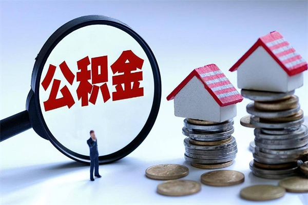 赤壁住房公积金怎么取（取住房公积金步骤）