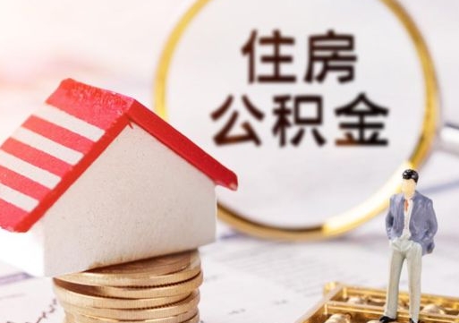 赤壁辞职了公积金怎么取（我辞职了住房公积金怎么取出来）