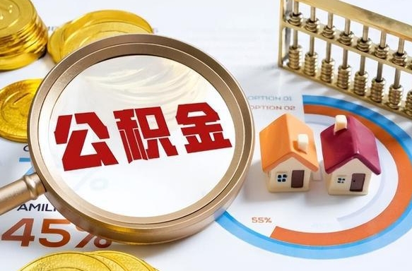 赤壁公积金怎么取（如何取住房公积金）