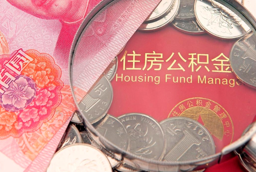 赤壁公积金辞职能全部取出来吗（住房公积金辞职能全部取出来吗）