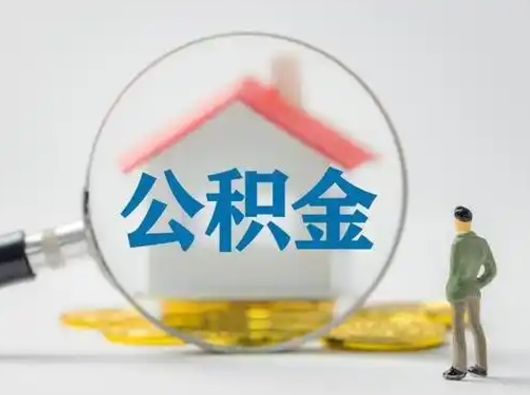 赤壁离职公积金取可以吗（离职公积金可以取吗?）